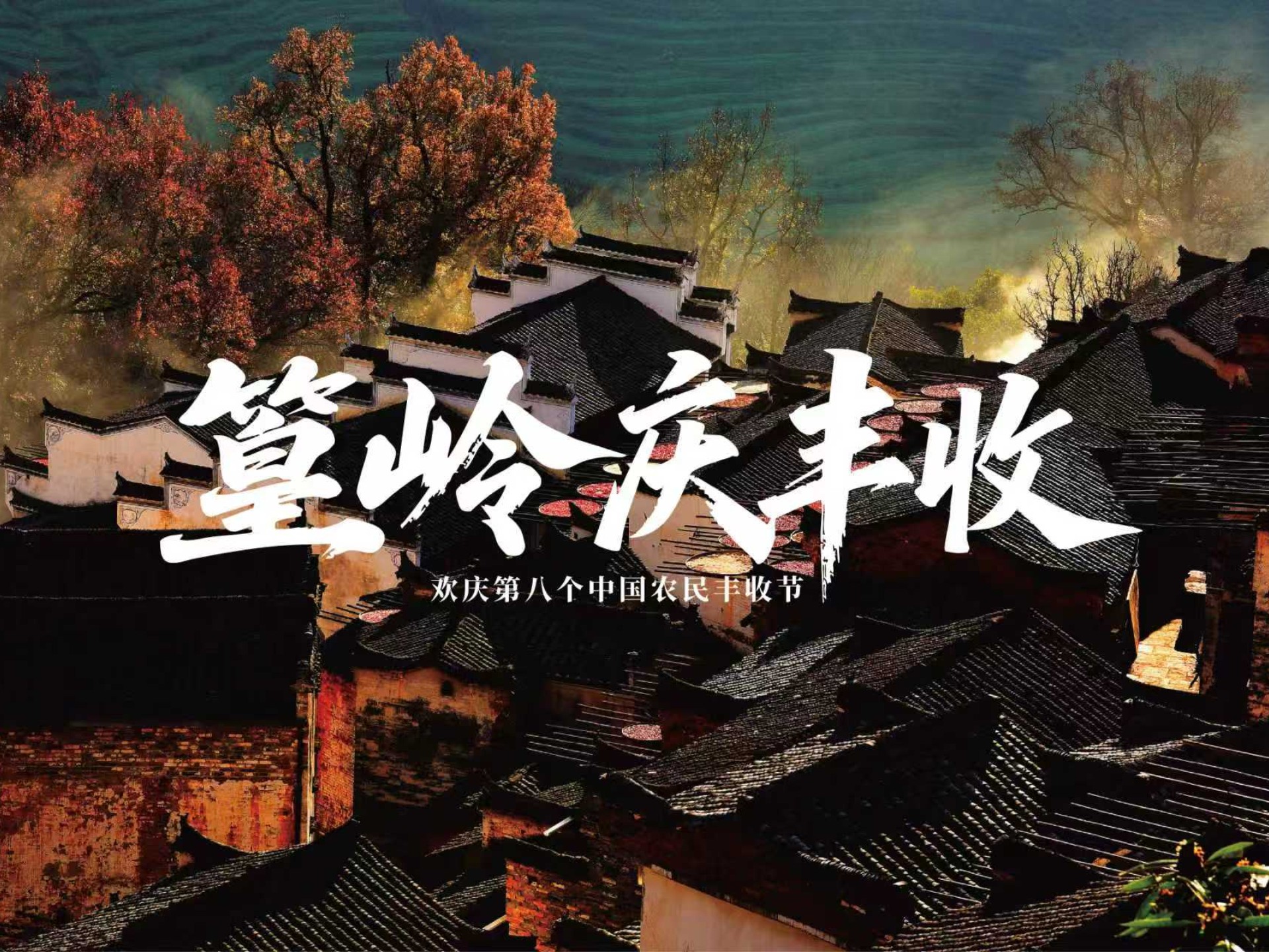 金秋列阵，谷穗飘香！篁岭村民方队将今秋最饱满的果实化作“最美答卷”献给丰收的季节！