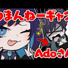 【Ado sense熟肉】说了无聊的笑话而沮丧的Ado様
