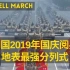 【中国】2019建国70周年阅兵-没有人比我兔更懂HELL MARCH（1080P）