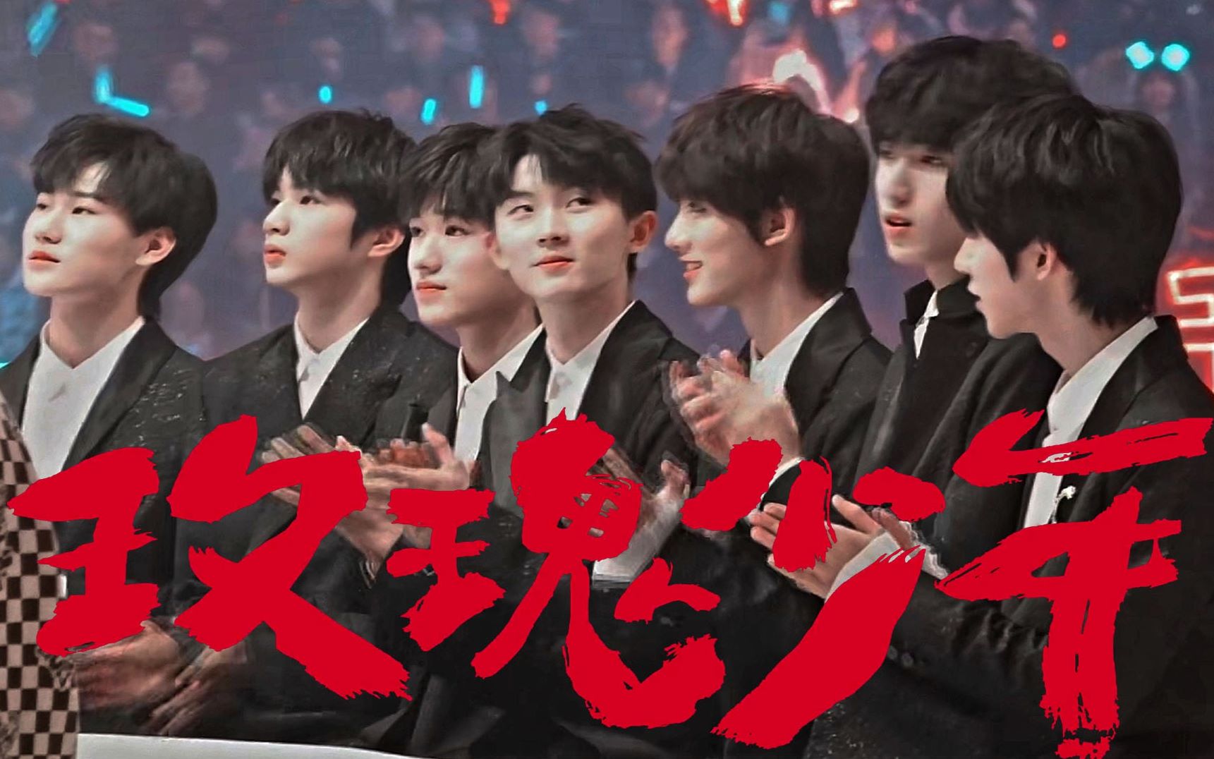 活动作品tf家族玫瑰少年十子时代tnt十八楼最不缺的就是故事