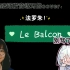 【梨子的无伴奏cover】Le Balcon-法罗朱