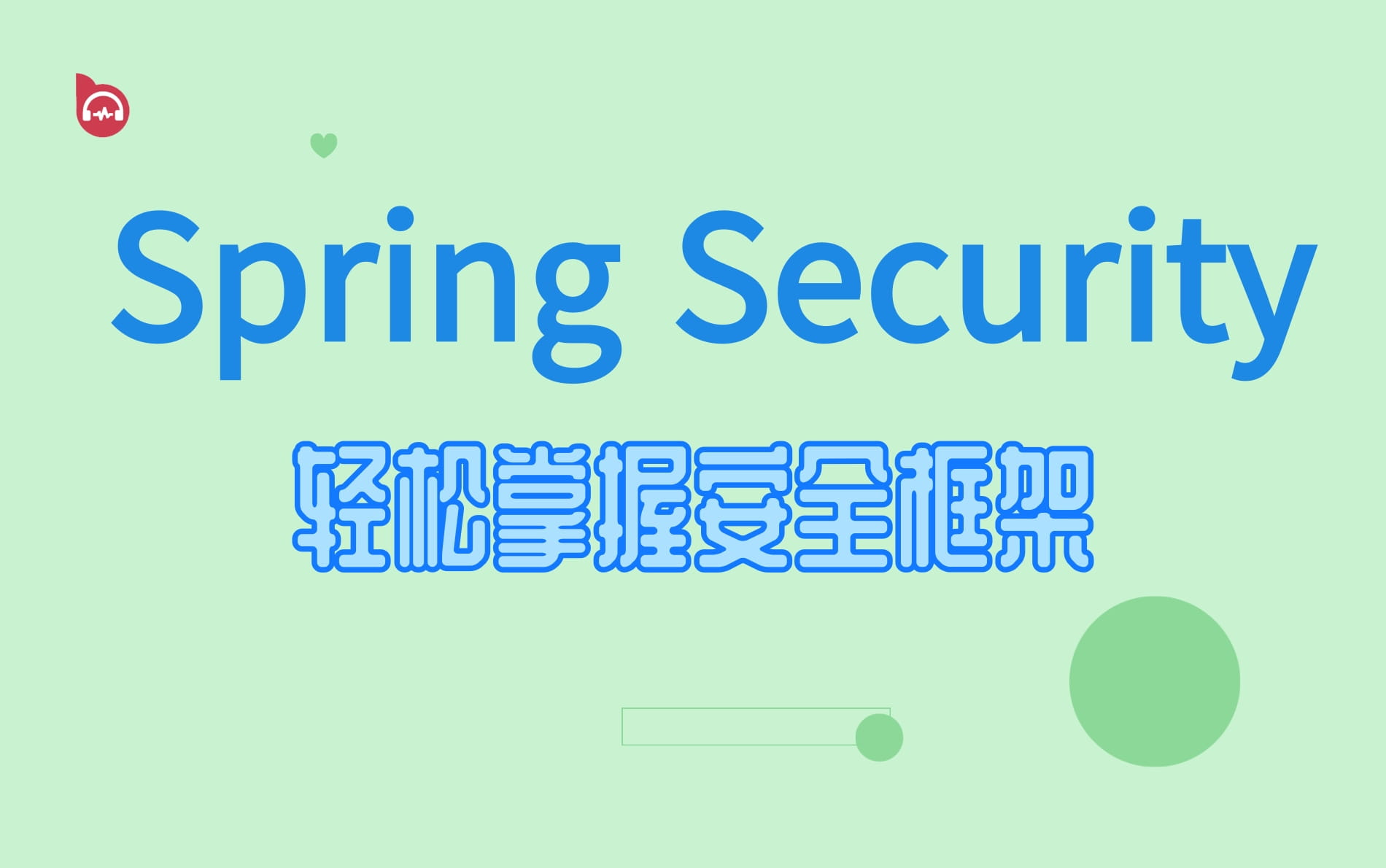 SpringSecurity安全框架精讲课程【从入门到精通Spring Security】完整版教程