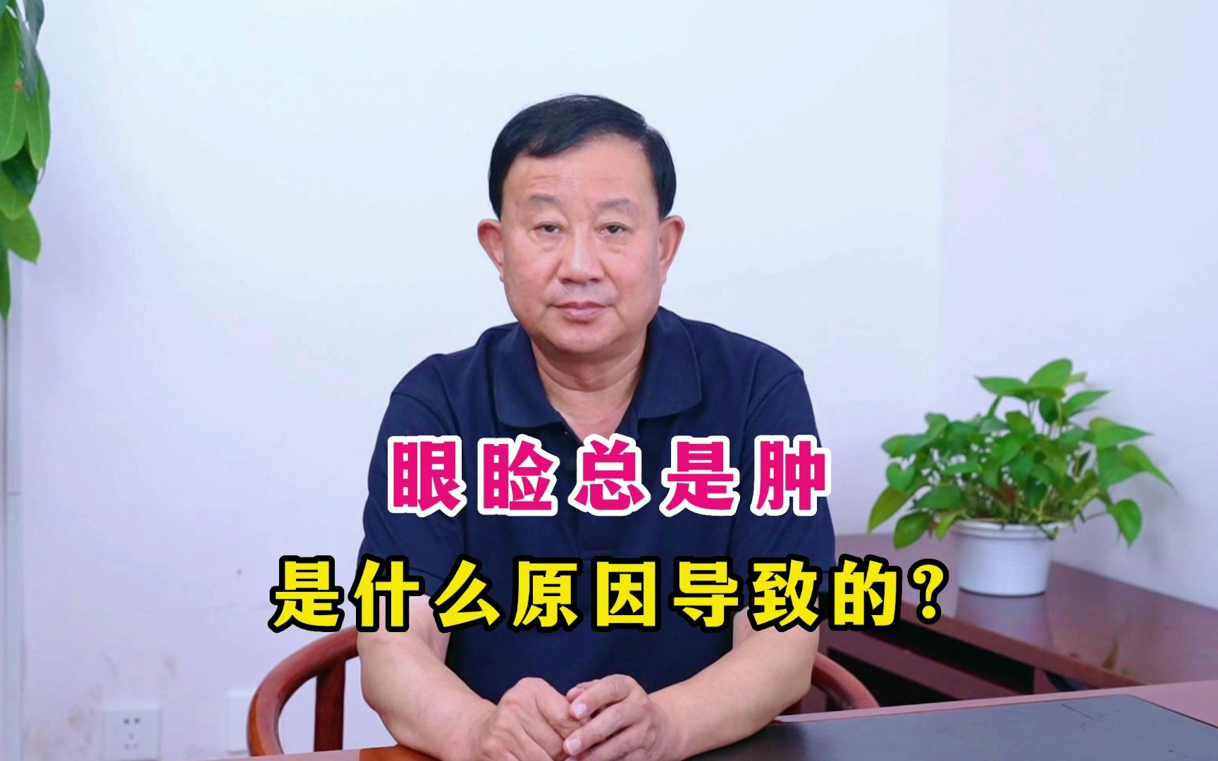 眼睑总是肿 是什么原因导致的？