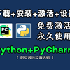 【2025版】最新Python安装+PyCharm安装激活教程，一键激活，永久使用，Python下载安装教程，python安装包，pycharm安装包