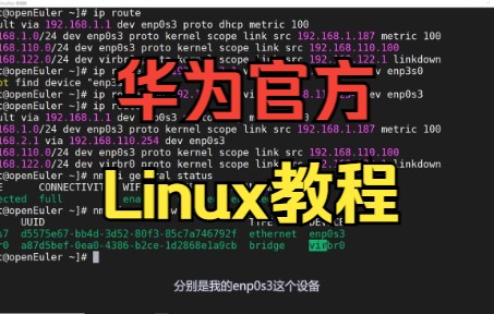 华为官方Linux培训视频HCIA-openEuler