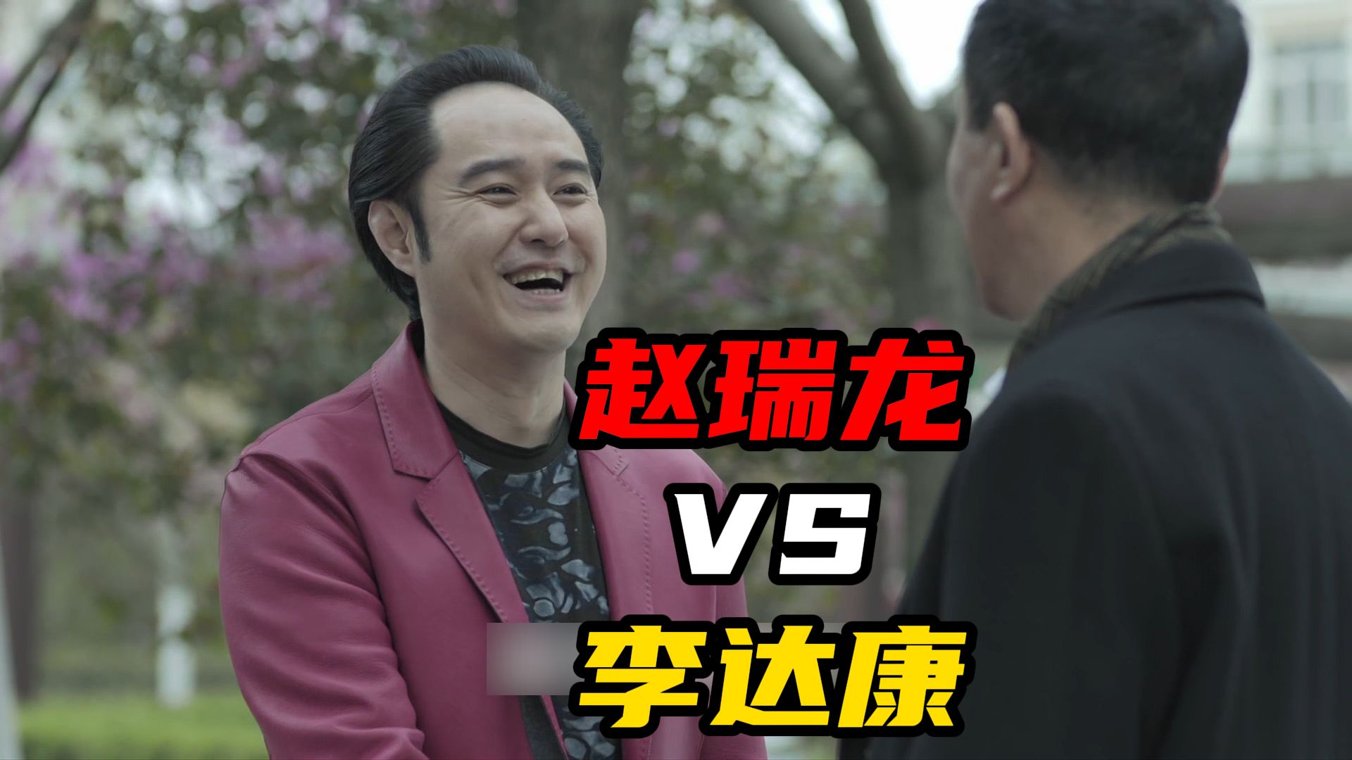 赵瑞龙VS李达康：用权力得来的利益，却妄图用法律守住【人民的名义26】