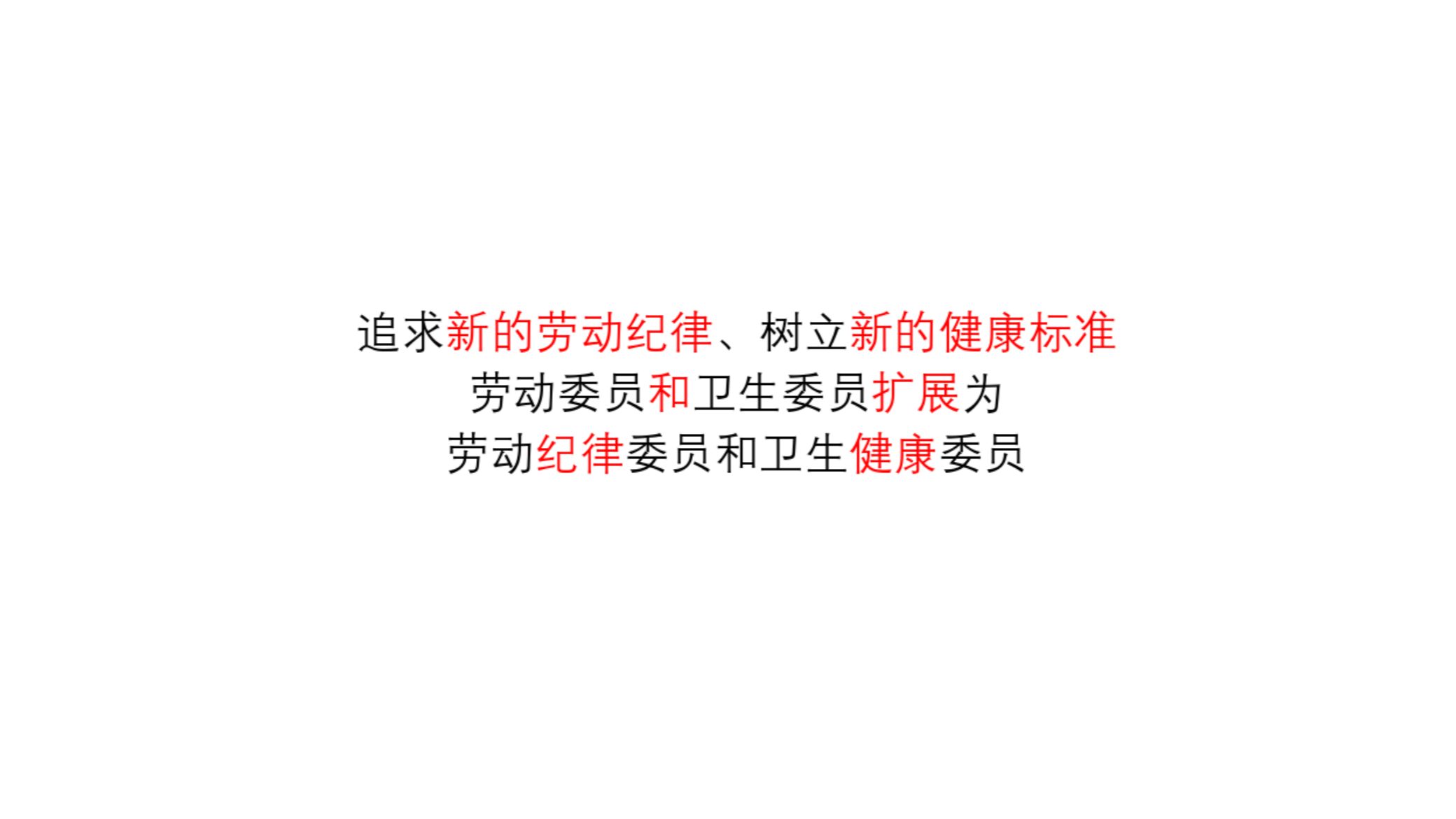 【行动指南】追求新的劳动纪律、树立新的健康标准——劳动委员和卫生委员，扩展为劳动纪律委员和卫生健康委员