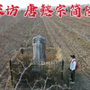 探访唐朝败家皇帝墓，800米高处发现地宫入口，1148年后是否被盗