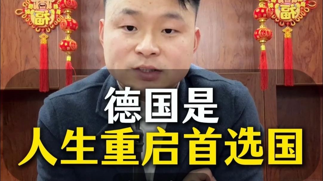 德国是人生重启的首选国