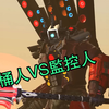 马桶人VS监控人多元宇宙第9集剧情解析全集完整版！_单机游戏热门视频