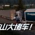 《欧洲卡车模拟2》游戏五分钟，堵车半小时