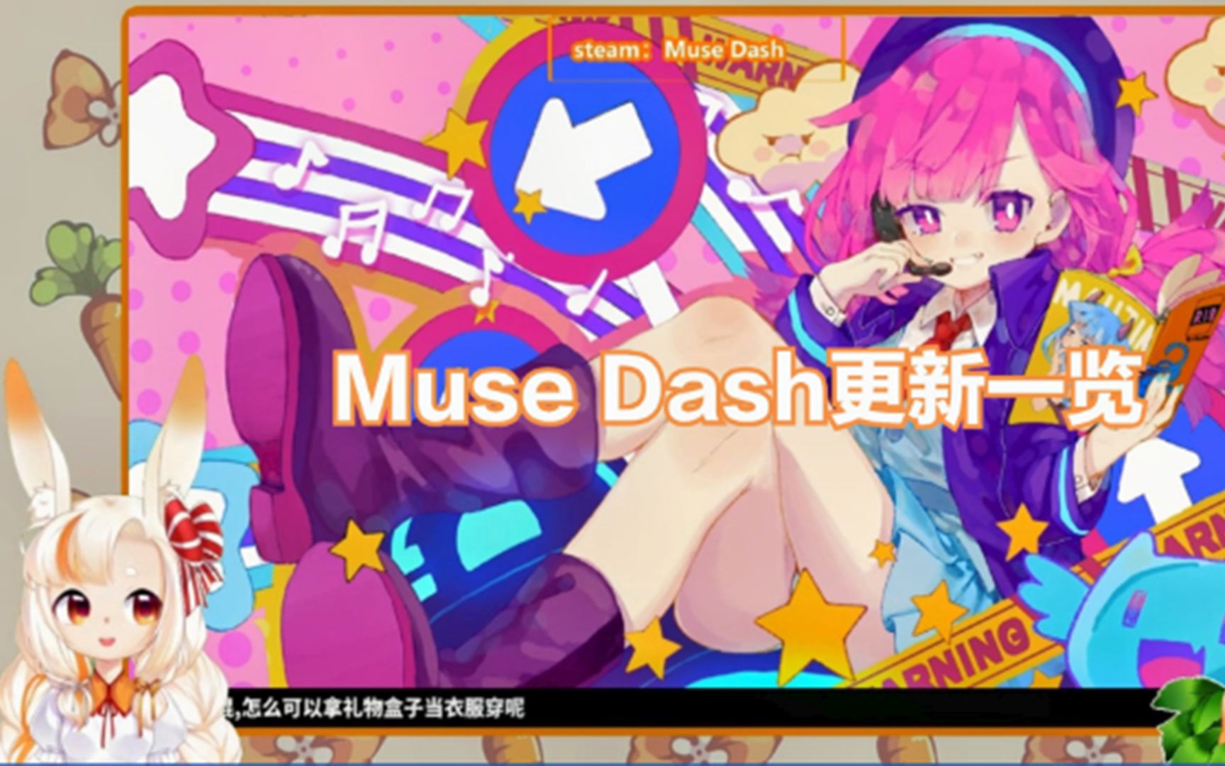 Muse Dash更新一览 哔哩哔哩 つロ干杯 Bilibili