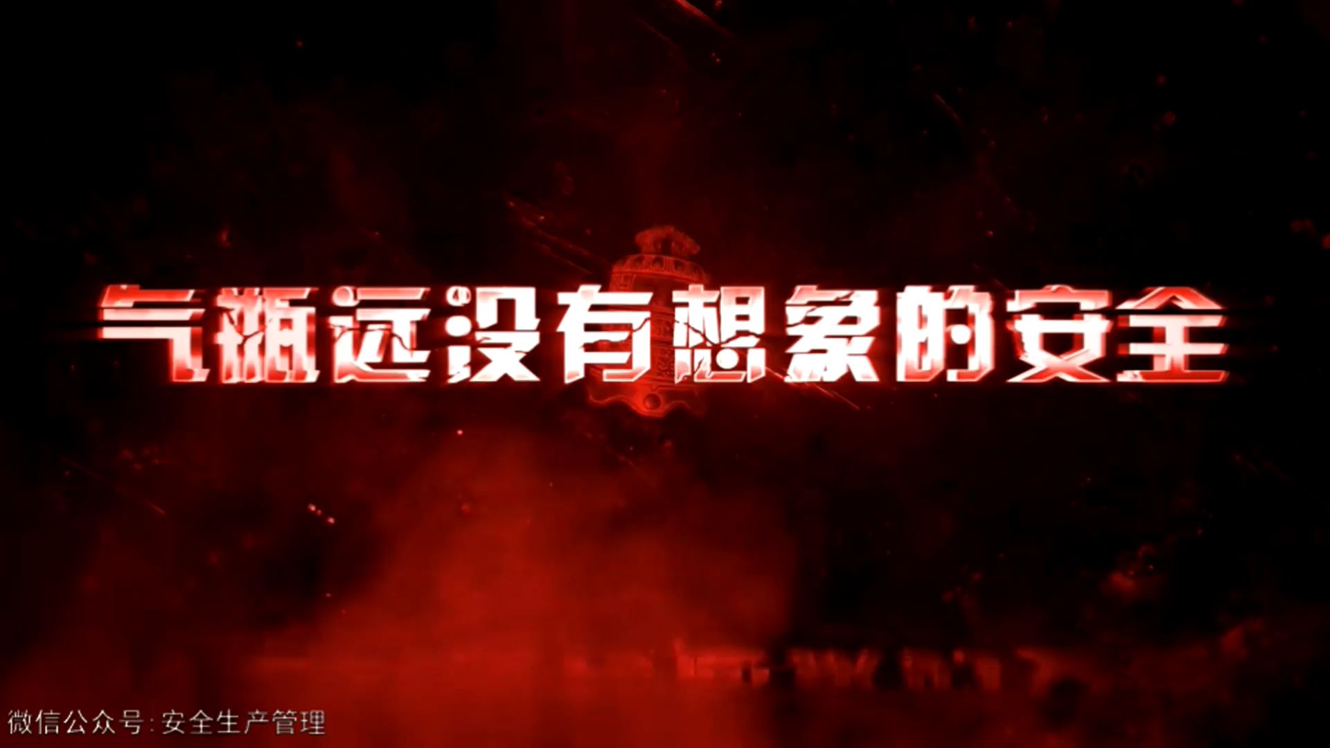 气瓶事故现场警示录