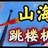山海跳楼机！这也太好玩了吧！【零氪】挑战20万勾第43天