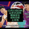 12月13日CBA山东VS天津，见面就干毫不犹豫