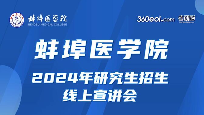 【360eol考研喵】蚌埠医学院2024年研究生招生线上宣讲会—检验医学院、公共基础学院、公共卫生学院