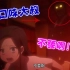 日本2013年恐怖动画《尸体派对：被暴n灵魂的咒叫》胆小慎入，不要乱玩灵异游戏（已打码）