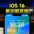 iOS 16正式版推送，新功能总结来了！