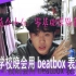 【beatbox】一个适合学校晚会表演的bbox段子教学    新人up性感教学