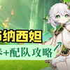 纳西妲培养攻略+配队推荐（附实战）