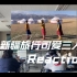 韩国高中reaction新疆旅行可爱三人组（全程哈哈哈