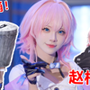 三月七：这简直就是本姑娘吗？ 漫展vlog
