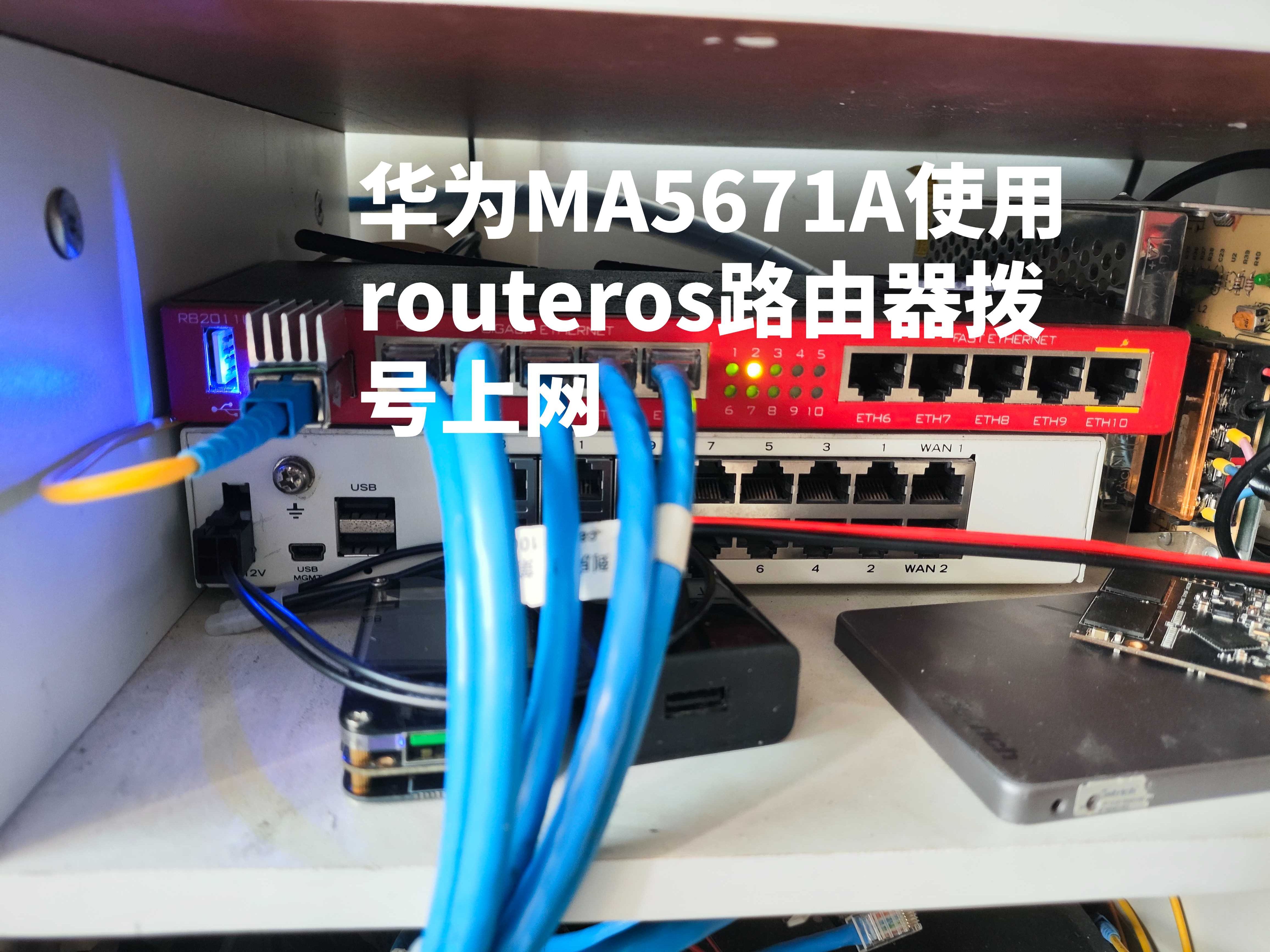 华为ma5671a猫棒用routeros路由器拨号上网