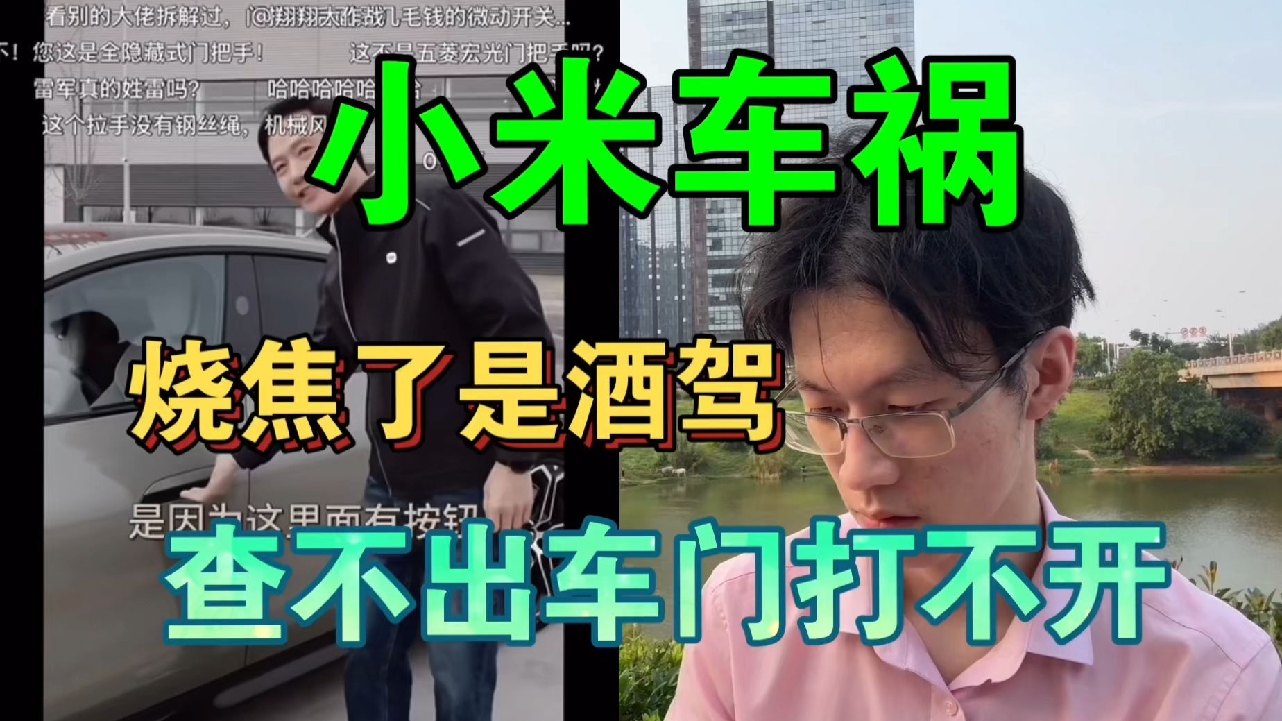 10月17【小米车祸-锐评雷军】烧焦了秒公布酒驾，就是查不出车门打不开！