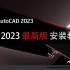 CAD 2023安装教程+激活教程（附下载链接）支持Win11