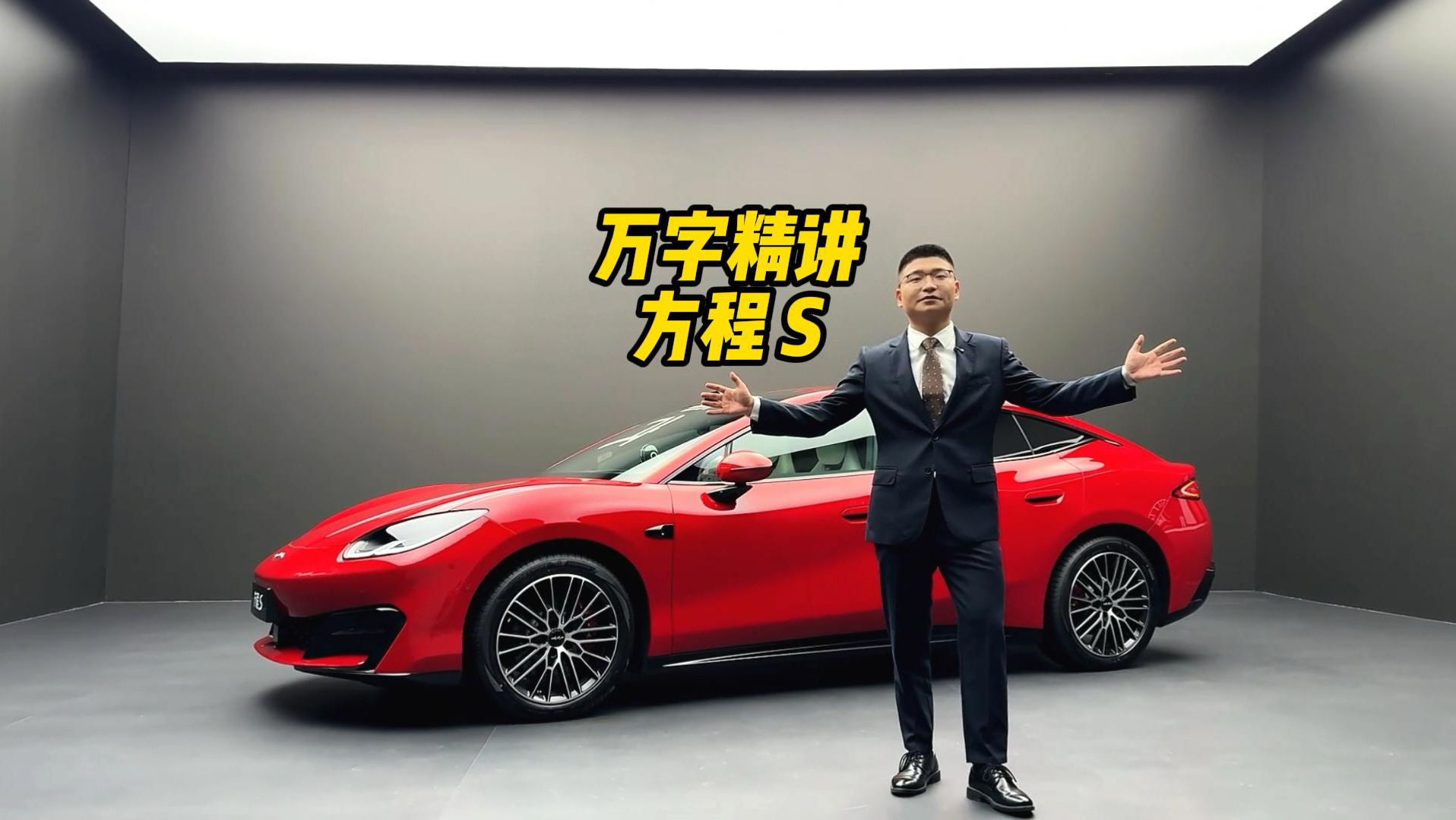 万字精讲方程豹轿车系列首款车型-方程S！