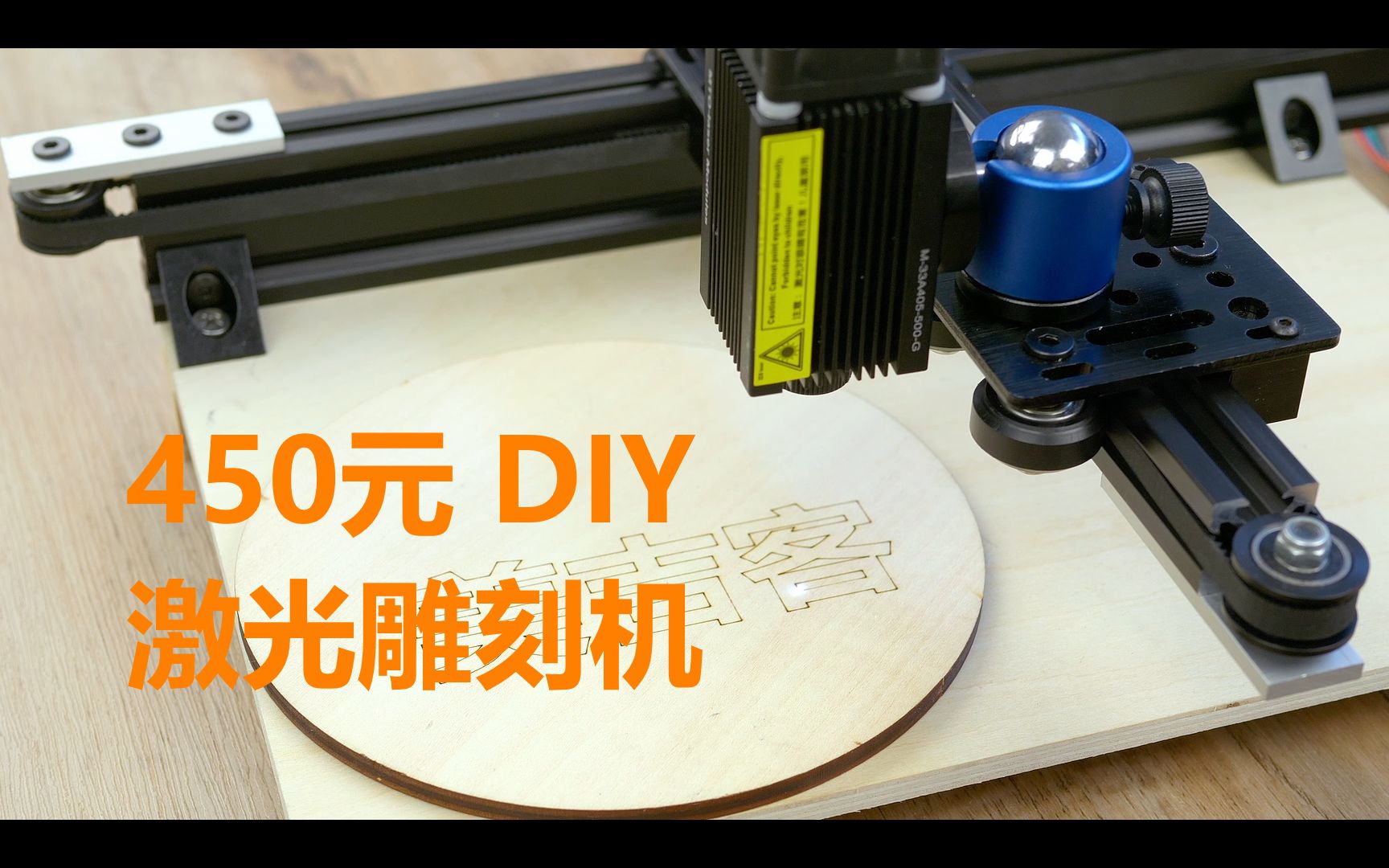 【DIY】450元自制一台激光雕刻机！
