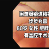 困难肠镜进镜技巧——步步为营 （80岁女性 肥胖 便秘 有盆腔手术史
