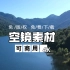 【免版权 可商用 4K空镜素材】大江大河 三连私聊下载