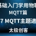 【太极创客】零基础入门学用物联网 - MQTT篇 1-7 MQTT主题进阶