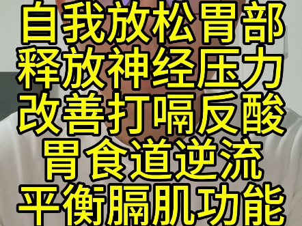 自我放松胃部释放神经压力改善打嗝反酸胃食道逆流平衡膈肌功能