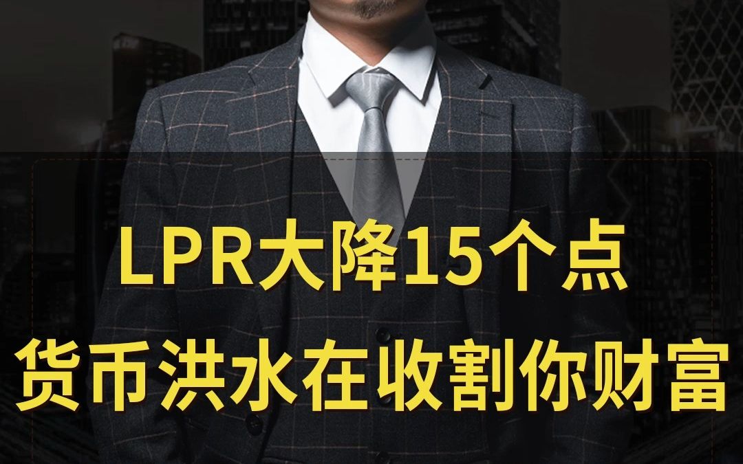 LPR大降15个点，货币洪洪水在收割你财富