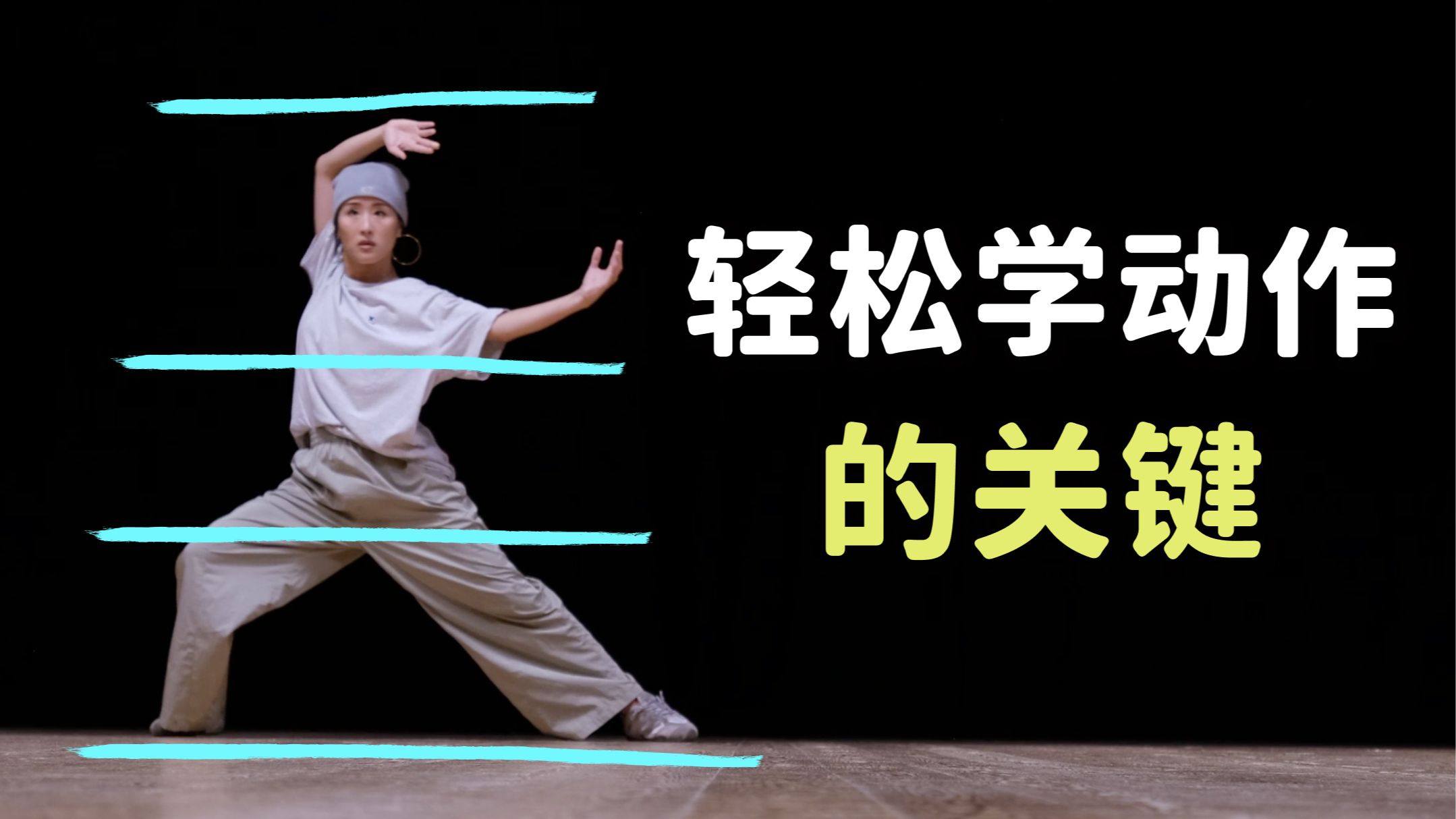 舞蹈动作跟不上？8步帮你轻松解决！