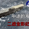 中途岛海战：日军大败，四艘航母被击沉，以少胜多的战斗