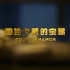 【央视 1080P+60】图坦卡蒙的宝藏【纪录片】