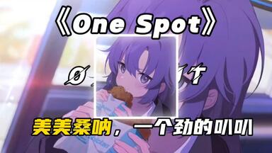 【宝藏音乐】循环歌单｜“美美桑呐，<em class="keyword">一个</em>劲的叭叭，咕噜咕噜圈圈”｜《<em class="keyword">One</em> Spot》