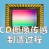 CCD图像传感器制造过程