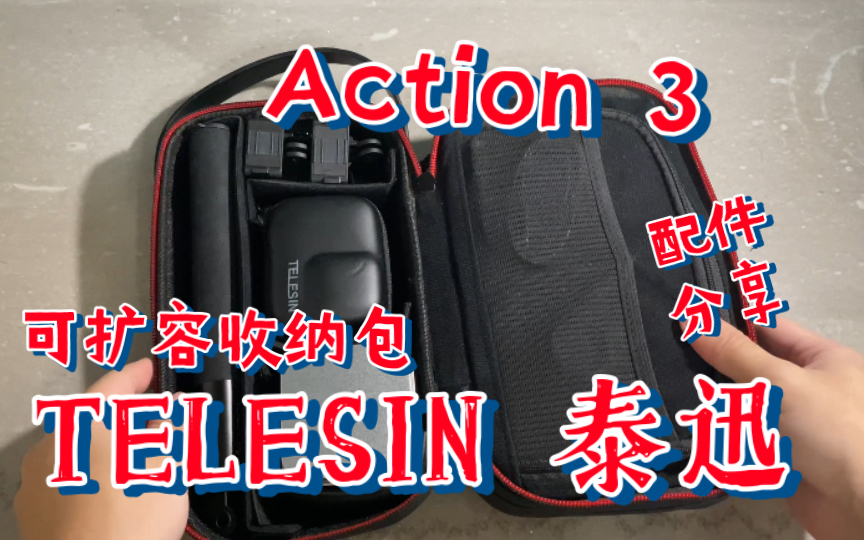 TELESIN 泰迅扩容收纳包———Action 3配件分享