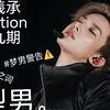 【李羲承reaction第九期】羲承reaction，就是在传统的reaction加入羲承好好看，要爆了