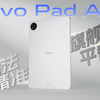 vivo Pad Air 体验：刀法精准的旗舰平替