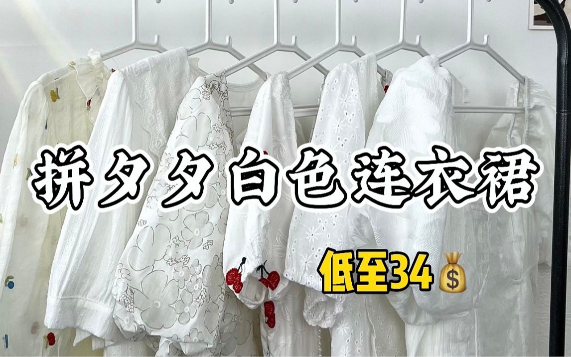 【拼夕夕白色连衣裙】低至34元🌱初恋感满满～520约会必备！！