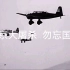 日军轰炸上海、南京大屠杀！真实影像。 #勿忘国耻