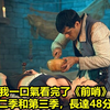 我一口氣看完了《前哨》第二季和第三季