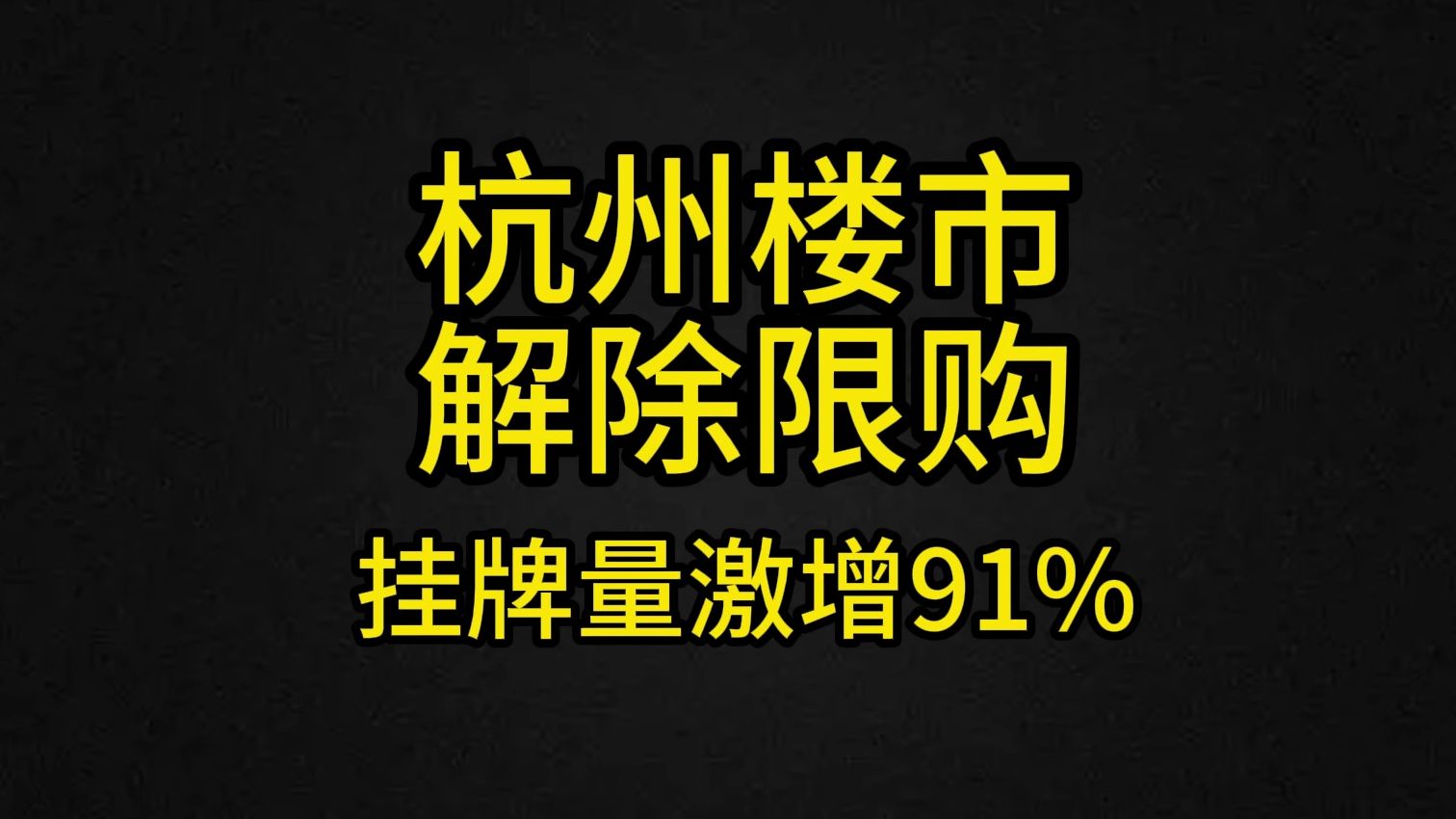 杭州全面取消限购 挂牌量激增91% 8000套房源降价出售哔哩哔哩bilibili