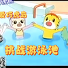 可爱巧虎岛《挑战游泳池》巧虎早教 8分钟精品动画 亲子互动