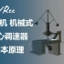 【中文字幕】离心调速器 蒸汽机的机械式调速器 基本原理动画解释
